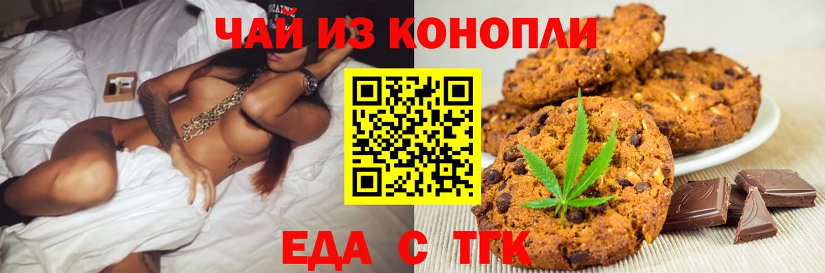 Еда ТГК конопля Бийск