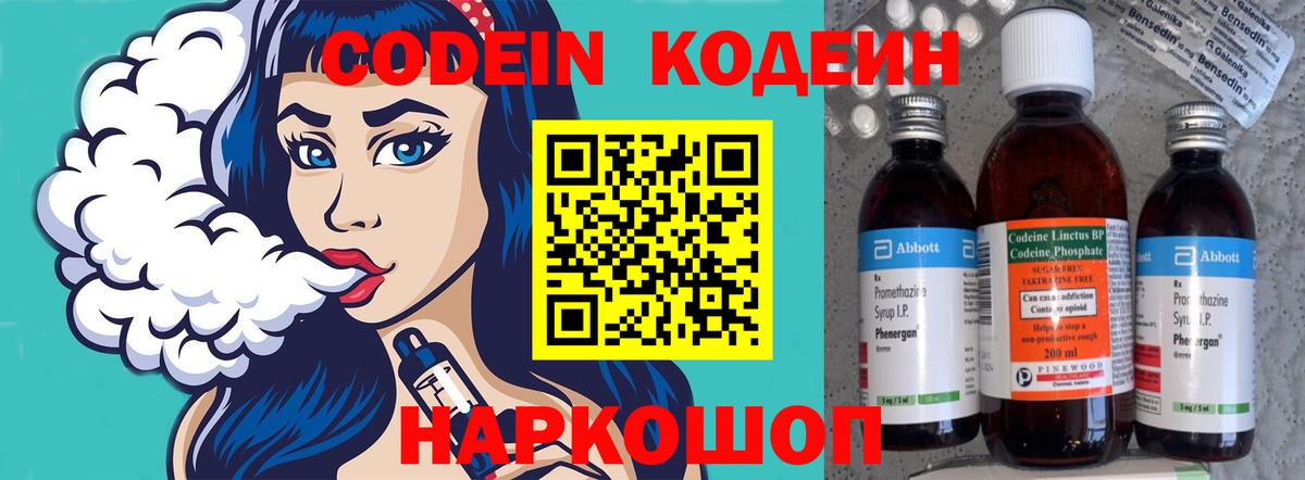 Codein напиток Lean (лин)  Вход с VPN  Бийск 